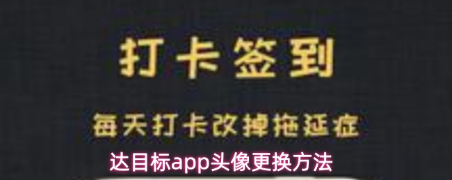 达目标app怎么换头像-头像更换方法