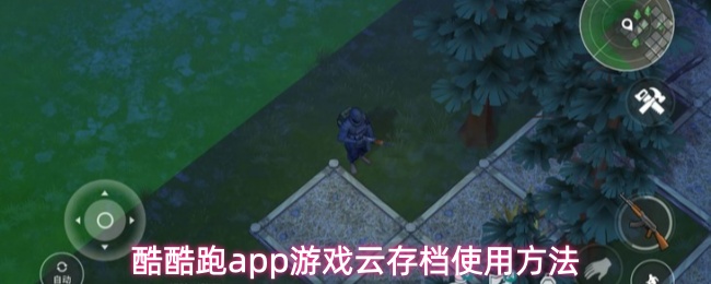 酷酷跑app游戏云存档怎么使用-游戏云存档使用方法