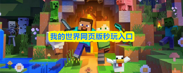 我的世界网页版秒玩入口-我的世界网页版直接玩链接不用登录