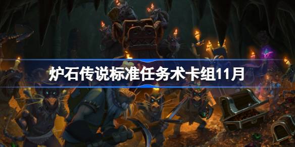 炉石传说标准任务术卡组怎么搭配-炉石传说标准任务术卡组分享11月