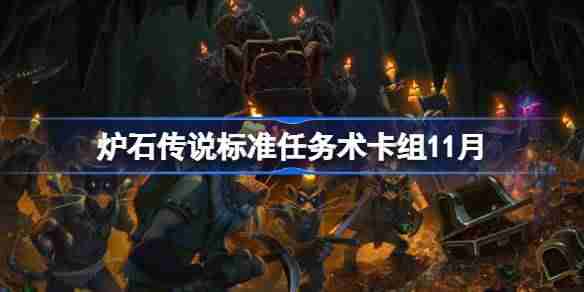 炉石传说标准任务术卡组怎么搭配-炉石传说标准任务术卡组分享11月