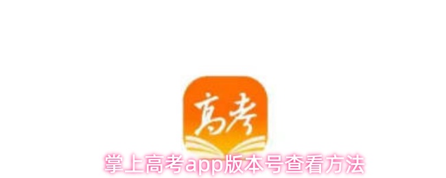 掌上高考app怎么查看版本号-版本号查看方法