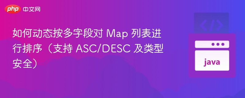 如何动态按多字段对 Map 列表进行排序（支持 ASC/DESC 及类型安全）

