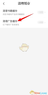 七猫小说清理广告缓存方法