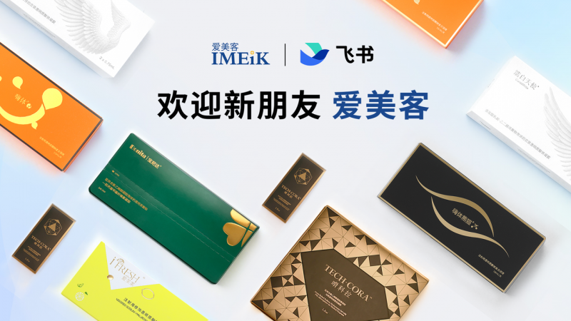 爱美客全员上线飞书，创新引领生物科技行业数智化转型
