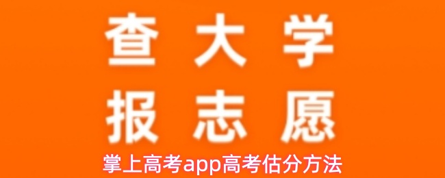 掌上高考app高考估分方法