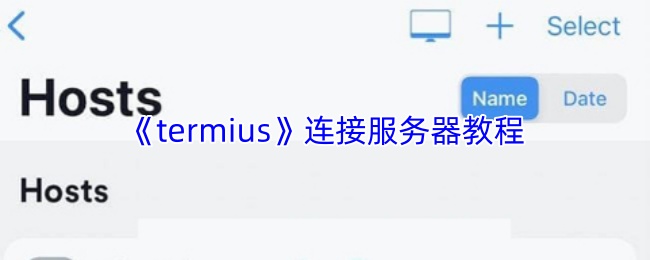 termius怎么连接服务器-连接服务器教程