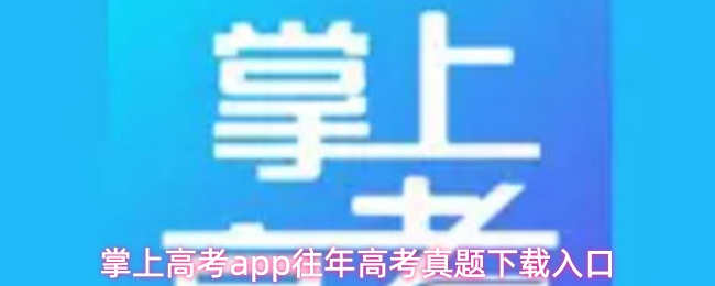 掌上高考app往年高考真题下载入口