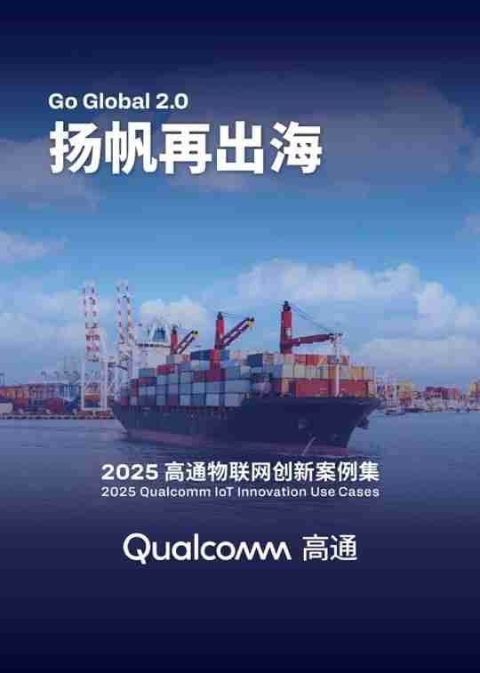 高通第五年发布物联网创新案例集 携手中国伙伴共促全球创新落地