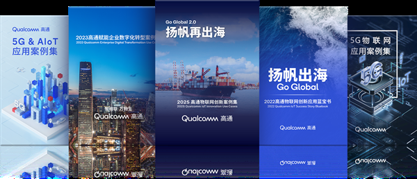 高通第五年发布物联网创新案例集 携手中国伙伴共促全球创新落地