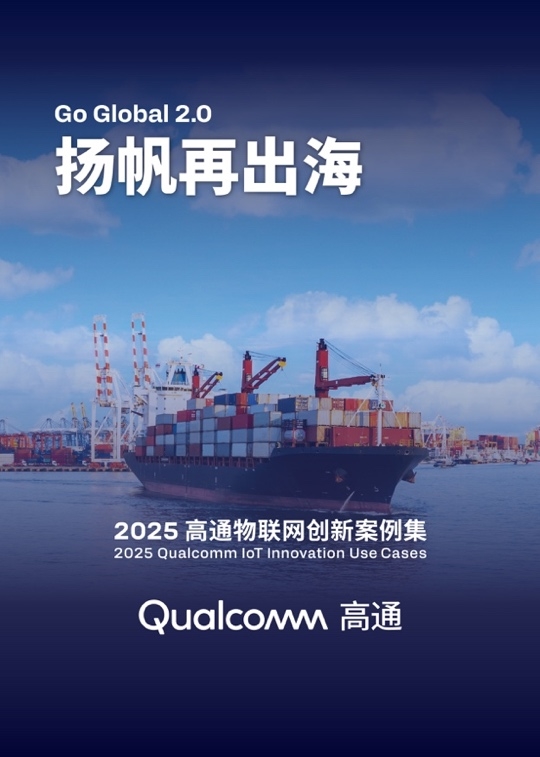 高通发布第五年物联网创新案例集