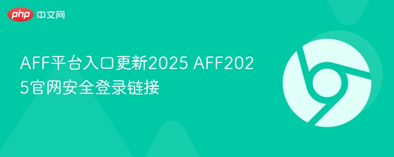 AFF2025平台入口及安全登录指南