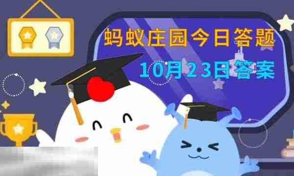 蚂蚁庄园今日答案最新10.23 10月23日庄园每日答题答案