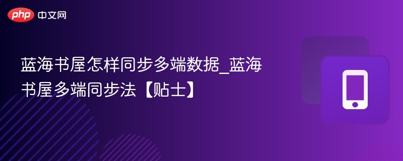 蓝海书屋多端同步方法及技巧