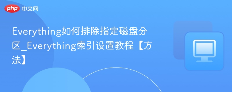 Everything排除指定分区方法详解