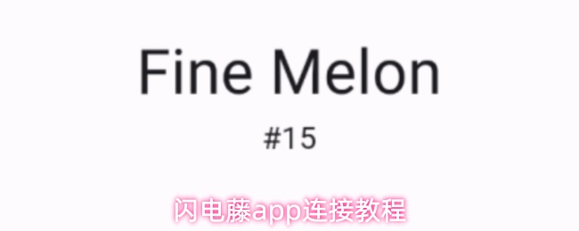 闪电藤app怎么连接-连接教程