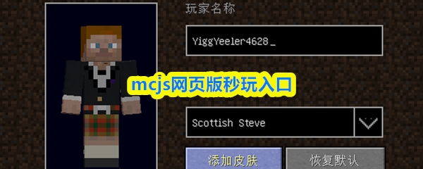 mcjs网页版秒玩入口-网页版我的世界在线玩