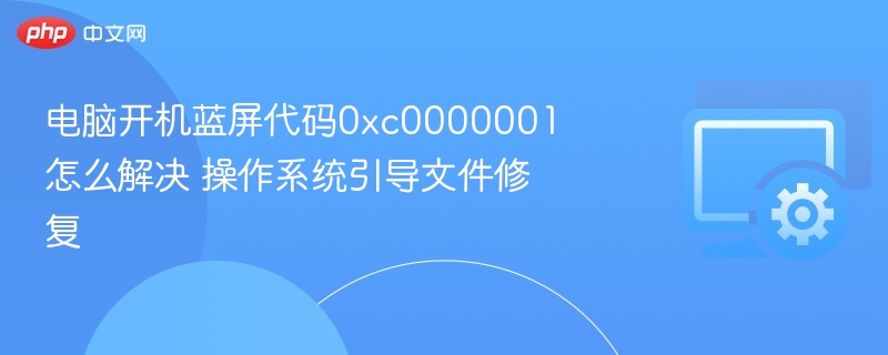 电脑开机蓝屏代码0xc0000001怎么解决 操作系统引导文件修复