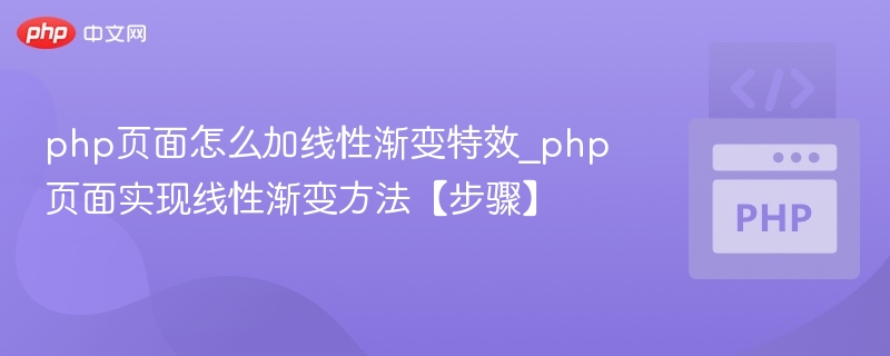 php页面怎么加线性渐变特效_php页面实现线性渐变方法【步骤】