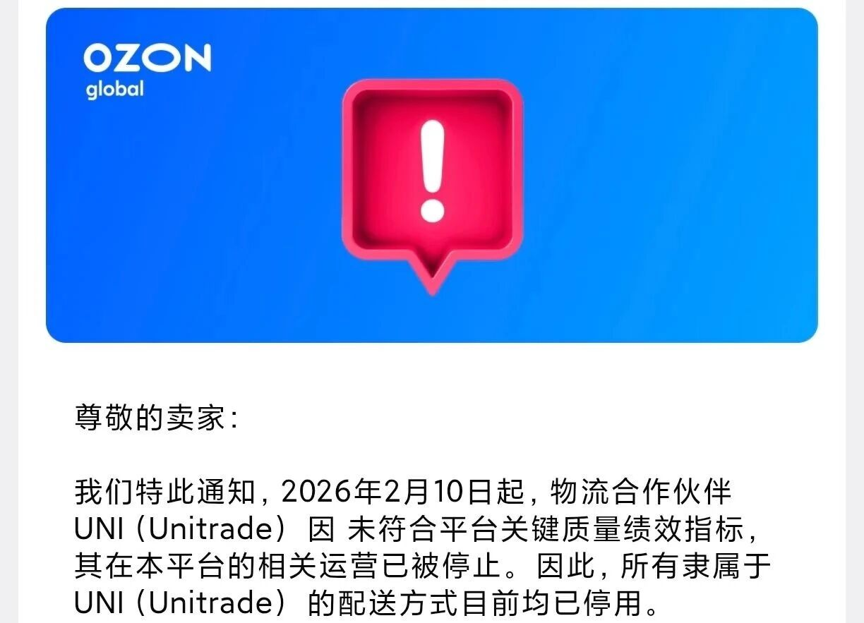 Ozon物流合作终止，中国卖家发货指南