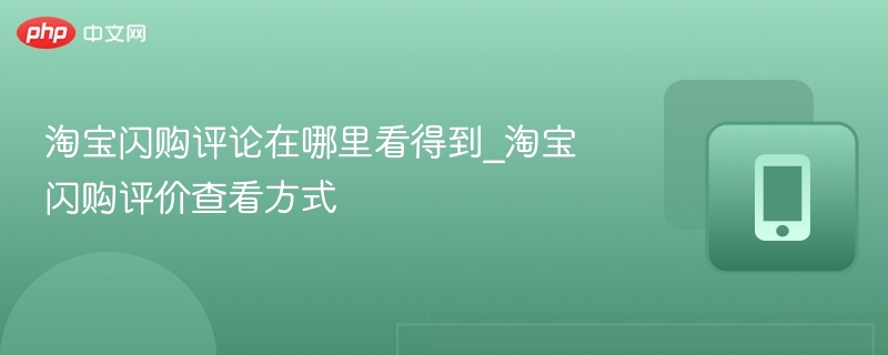 淘宝闪购评论怎么查看