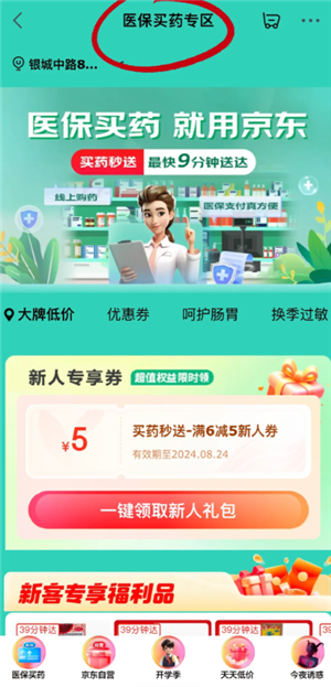 京东买药怎么使用医保卡 京东买药用医保卡的操作