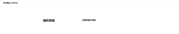 华为擎云HM740确认搭载麒麟X90 处理器、系统全链路自主可控