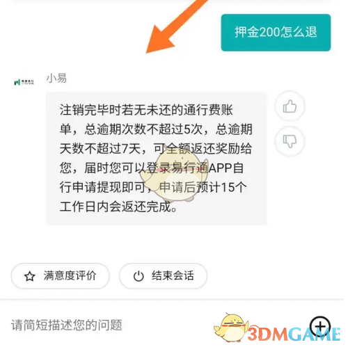 《易行车服》退押金方法