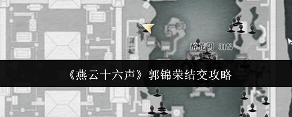 燕云十六声郭锦荣怎么结交-郭锦荣结交攻略