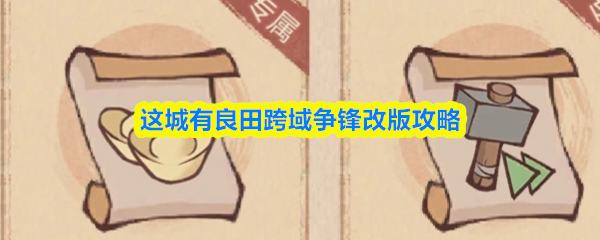 这城有良田跨域争锋怎么玩-跨域争锋改版攻略