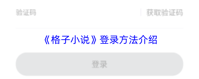 格子小说怎么登录-格子小说app登录方法介绍