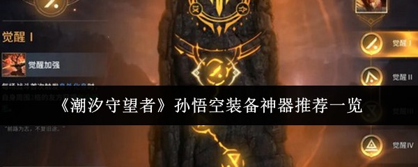 潮汐守望者孙悟空装备神器推荐什么好-孙悟空装备神器推荐一览