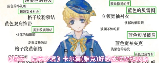 栖云遗忘之境雅克有哪些成就-卡尔篇(雅克)好感成就解谜攻略