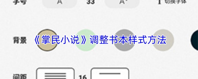 掌民小说怎么调整书本样式-调整书本样式方法