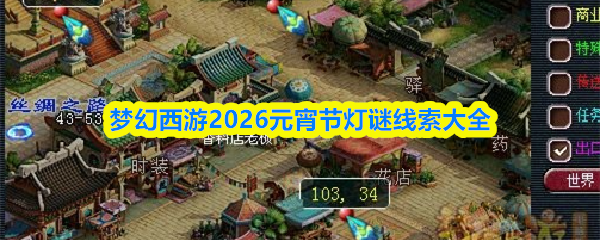 梦幻西游2026元宵节灯谜线索大全-梦幻西游2026元宵答题答案大全