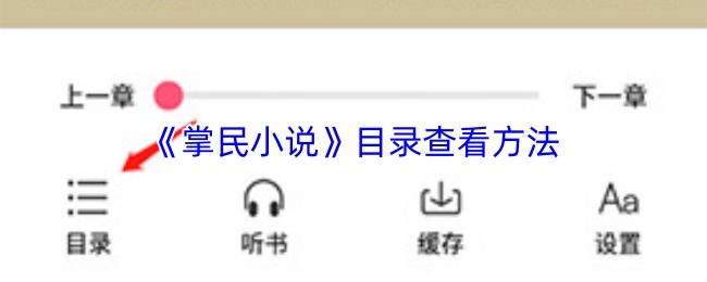 掌民小说怎么看目录-掌民小说app目录查看方法