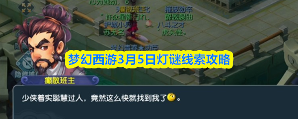 梦幻西游3月5日灯谜线索怎么获得-梦幻西游3月5日灯谜线索攻略