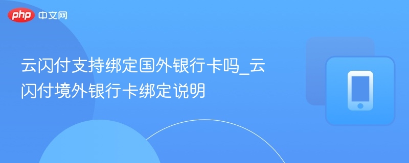 云闪付能绑定境外银行卡吗