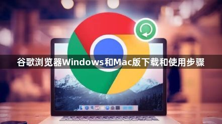 谷歌浏览器Windows和Mac版下载和使用步骤