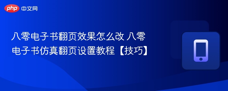 八零电子书翻页效果设置方法