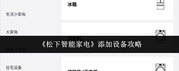 松下智能家电怎么添加设备-添加设备攻略
