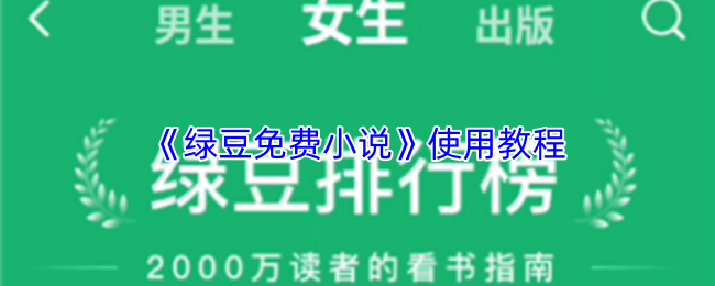 绿豆免费小说怎么用-绿豆免费小说使用教程