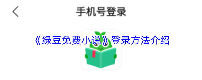 绿豆免费小说怎么登录-登录方法介绍