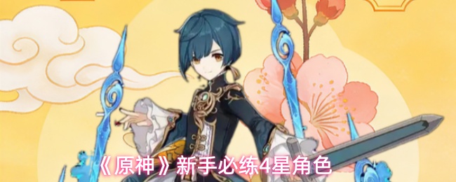 原神新手用哪些角色好-新手必练4星角色