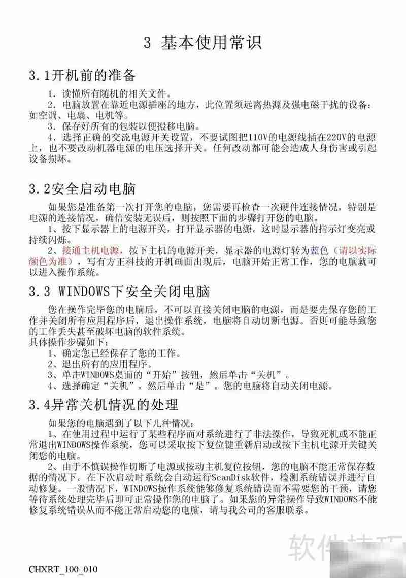 方正新锐T系列电脑说明书