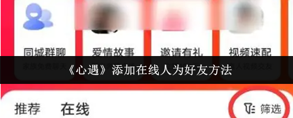 《心遇》添加在线人为好友方法