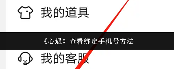 心遇怎么查看绑定手机号-查看绑定手机号方法