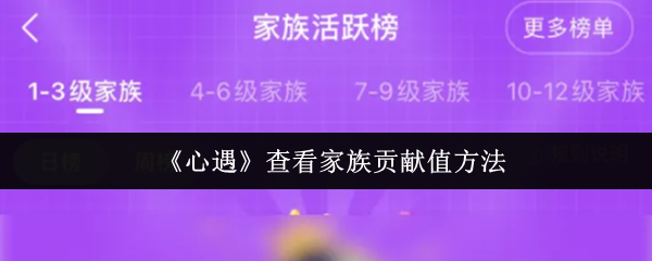 心遇怎么查看家族贡献值-查看家族贡献值方法