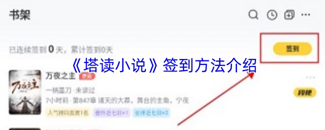 塔读小说怎么签到-塔读小说签到方法介绍