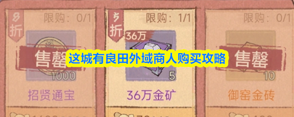 这城有良田外域商人怎么买-外域商人购买攻略